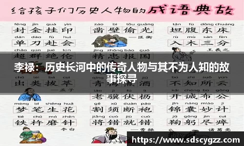 李禄：历史长河中的传奇人物与其不为人知的故事探寻
