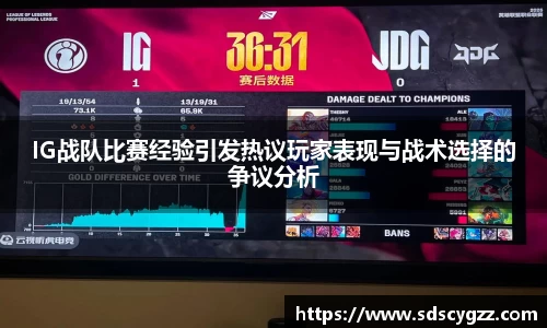 IG战队比赛经验引发热议玩家表现与战术选择的争议分析