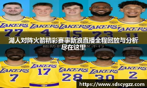 湖人对阵火箭精彩赛事新浪直播全程回放与分析尽在这里